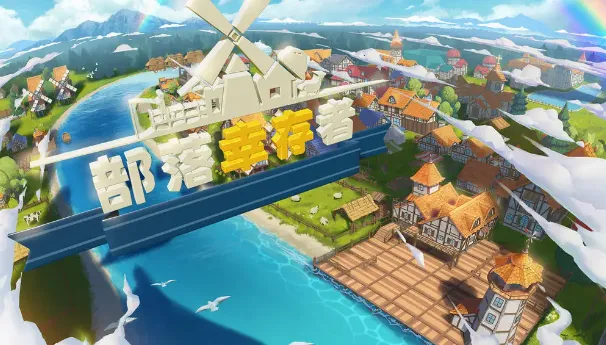 部落幸存者2026官方正版 部落幸存者2026官方正版