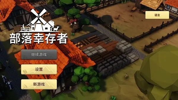 部落幸存者2026官方正版 部落幸存者2026官方正版