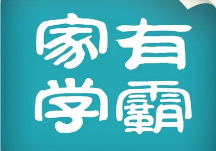 家有学霸最新手机版 家有学霸最新手机版