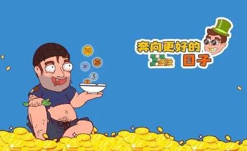 奔向更好的日子 奔向更好的日子