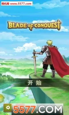 征服之刃 征服之刃