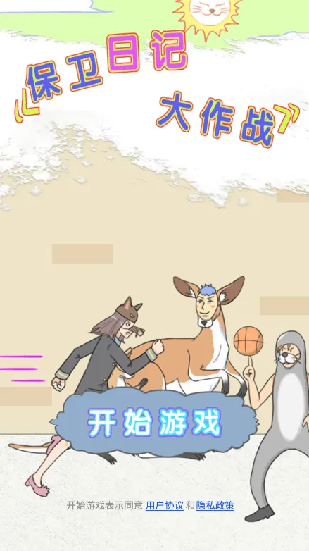 保卫日记大作战2026最新版本 保卫日记大作战2026最新版本