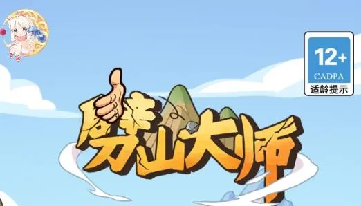 劈山大师免广告版 劈山大师免广告版