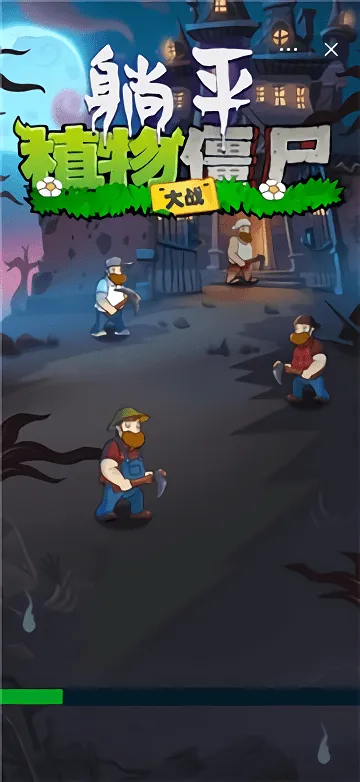 ��ƽֲ���ս��ʬ2026���°汾v5.1.27.5796 ��׿���ͼ2