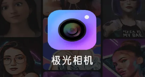 极光相机2026下载安装 极光相机2026下载安装