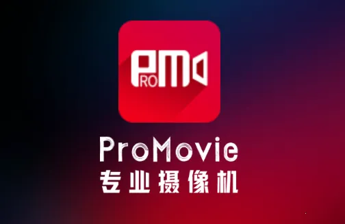promovie相机 promovie相机