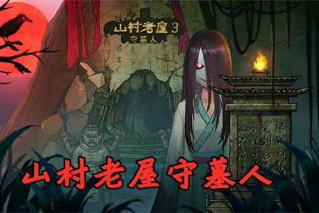 ɽ������3֮��Ĺ��(�ֲ�������Ϸ)