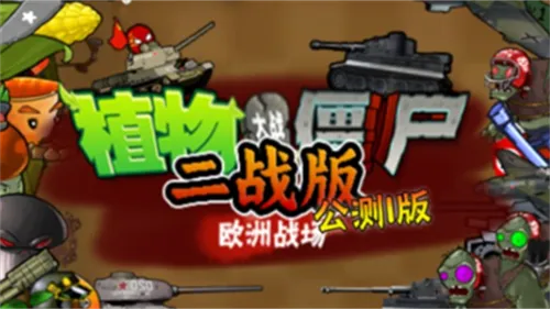 ֲ���ս��ʬ��ս��(ħ����������)v601 �ٷ������ͼ0