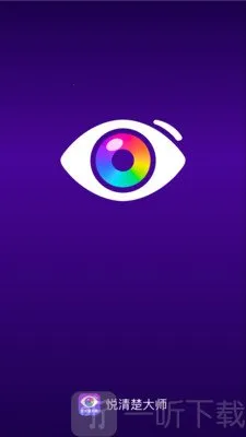 悦清楚大师(取色配色软件) 悦清楚大师(取色配色软件)