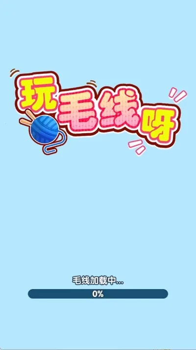 玩毛线呀2026最新版本 玩毛线呀2026最新版本