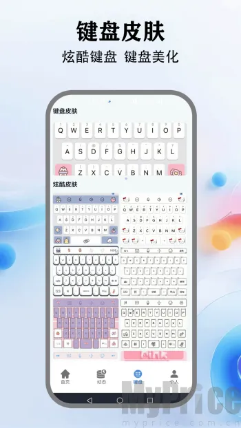 灵动键盘(个性化输入软件) 灵动键盘(个性化输入软件)
