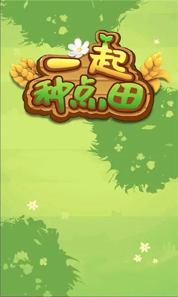 һ���ֵ���(��԰��ֲ��Ϸ)v1.0.0 ��Ѱ��ͼ0