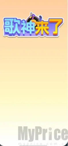 歌神来了(猜歌游戏玩法多) 歌神来了(猜歌游戏玩法多)