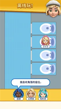 那是我的座位(解谜座位规划游戏) 那是我的座位(解谜座位规划游戏)