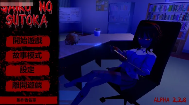 逃离病娇破解版 逃离病娇破解版