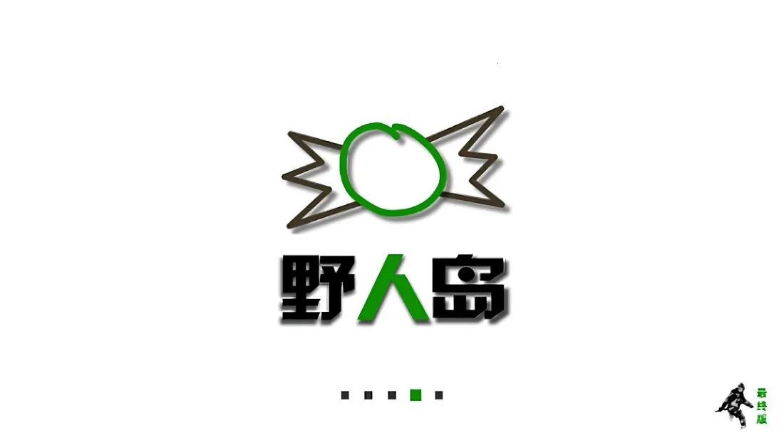 生存战争野人岛2.3版本中文 生存战争野人岛2.3版本中文