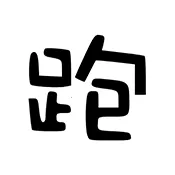 ��·�Ƽ�2026���°汾