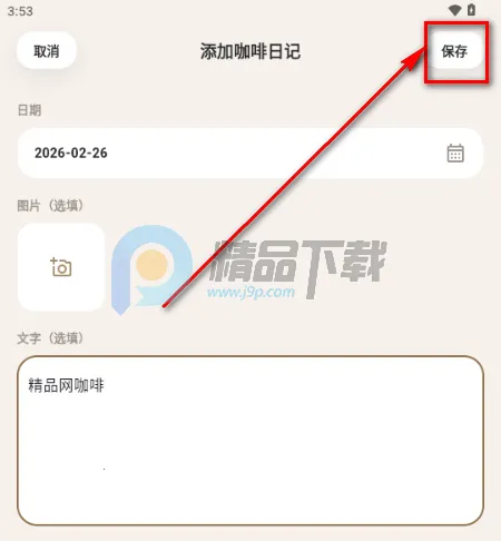 咖记安卓版手机版 咖记安卓版手机版