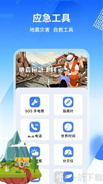 地震报警器最新手机版 地震报警器最新手机版