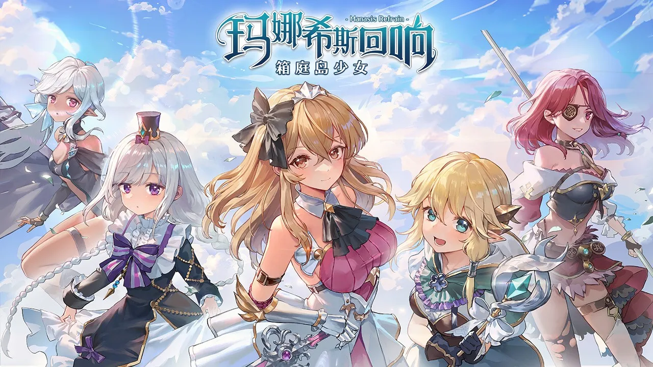玛娜希斯回响(二次元冒险手游) 玛娜希斯回响(二次元冒险手游)