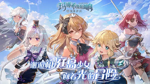 玛娜希斯回响(二次元冒险手游) 玛娜希斯回响(二次元冒险手游)