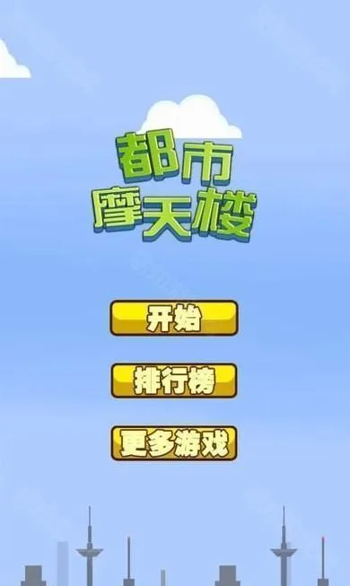 都市摩天楼最新手机版 都市摩天楼最新手机版