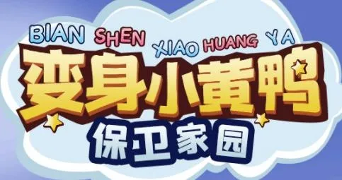66小鸭鸭(冒险手游) 66小鸭鸭(冒险手游)