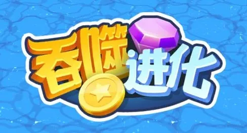 吞噬进化最新手机版 吞噬进化最新手机版