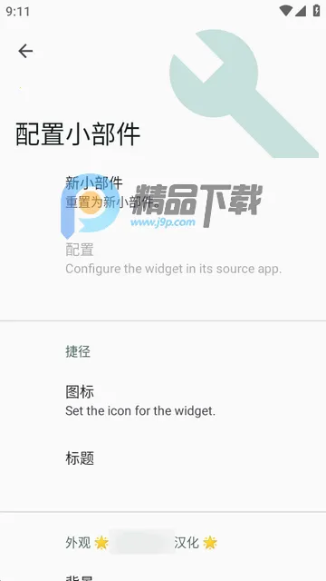 小部件Popup Widget(小部件设置软件) 小部件Popup Widget(小部件设置软件)