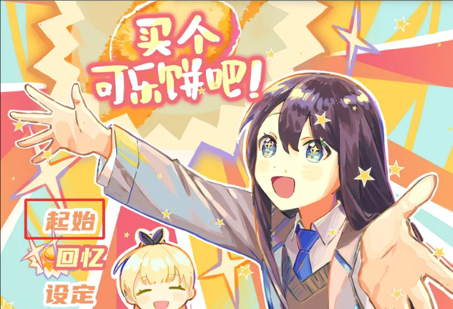 买个可乐饼吧(冒险解谜游戏) 买个可乐饼吧(冒险解谜游戏)