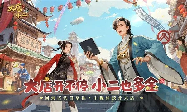 大店小二(穿越经营游戏) 大店小二(穿越经营游戏)