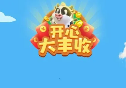 开心大丰收最新手机版 开心大丰收最新手机版