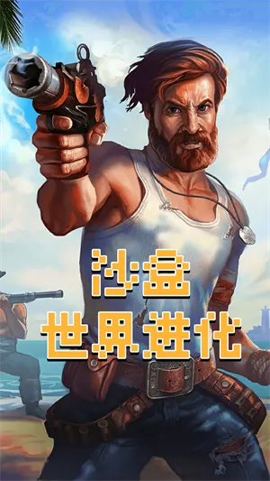 沙盒世界进化2026最新版本 沙盒世界进化2026最新版本