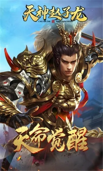 天神赵子龙(三国题材手游) 天神赵子龙(三国题材手游)