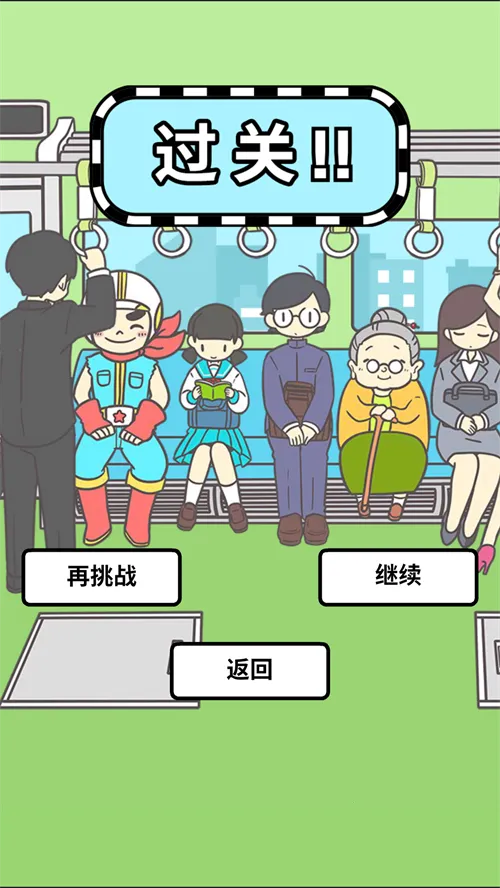 地铁上抢座是绝对不可能的国语版(地铁抢座解谜游戏) 地铁上抢座是绝对不可能的国语版(地铁抢座解谜游戏)