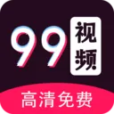 99��Ƶ������2026���°汾