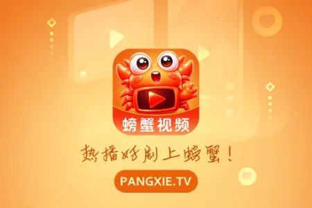 螃蟹视频2026官方正版 螃蟹视频2026官方正版