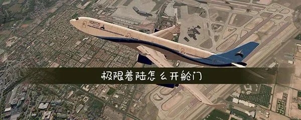 极限着陆破解版全部解锁 极限着陆破解版全部解锁