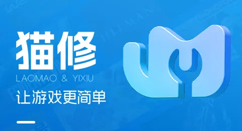 猫修(游戏服务平台) 猫修(游戏服务平台)