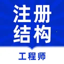 ע��ṹ����ʦţ���(�ṹ����ʦ���)