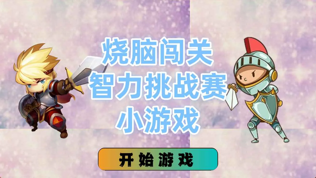 ���Դ���������ս��С��Ϸ�����ֻ���v1.4.0 ��Ѱ��ͼ0