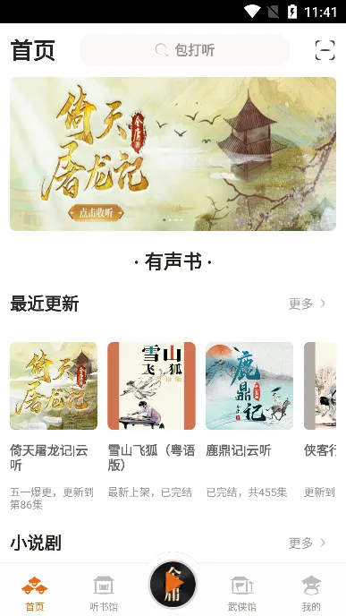 金庸听书(武侠有声听书) 金庸听书(武侠有声听书)