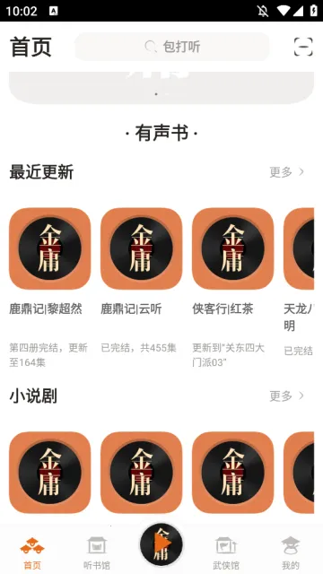 金庸听书(武侠有声听书) 金庸听书(武侠有声听书)