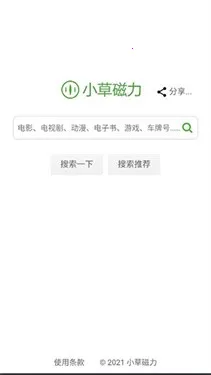 小草磁力引擎(磁力资源搜索) 小草磁力引擎(磁力资源搜索)