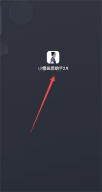 小雷画质助手120帧(手游画质优化工具) 小雷画质助手120帧(手游画质优化工具)