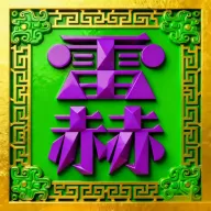 �׺սӵ�(��������)