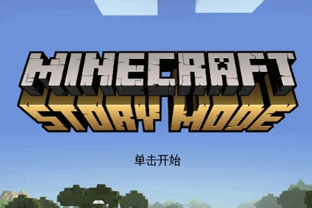 我的世界故事模式2全章2026官方正版 我的世界故事模式2全章2026官方正版