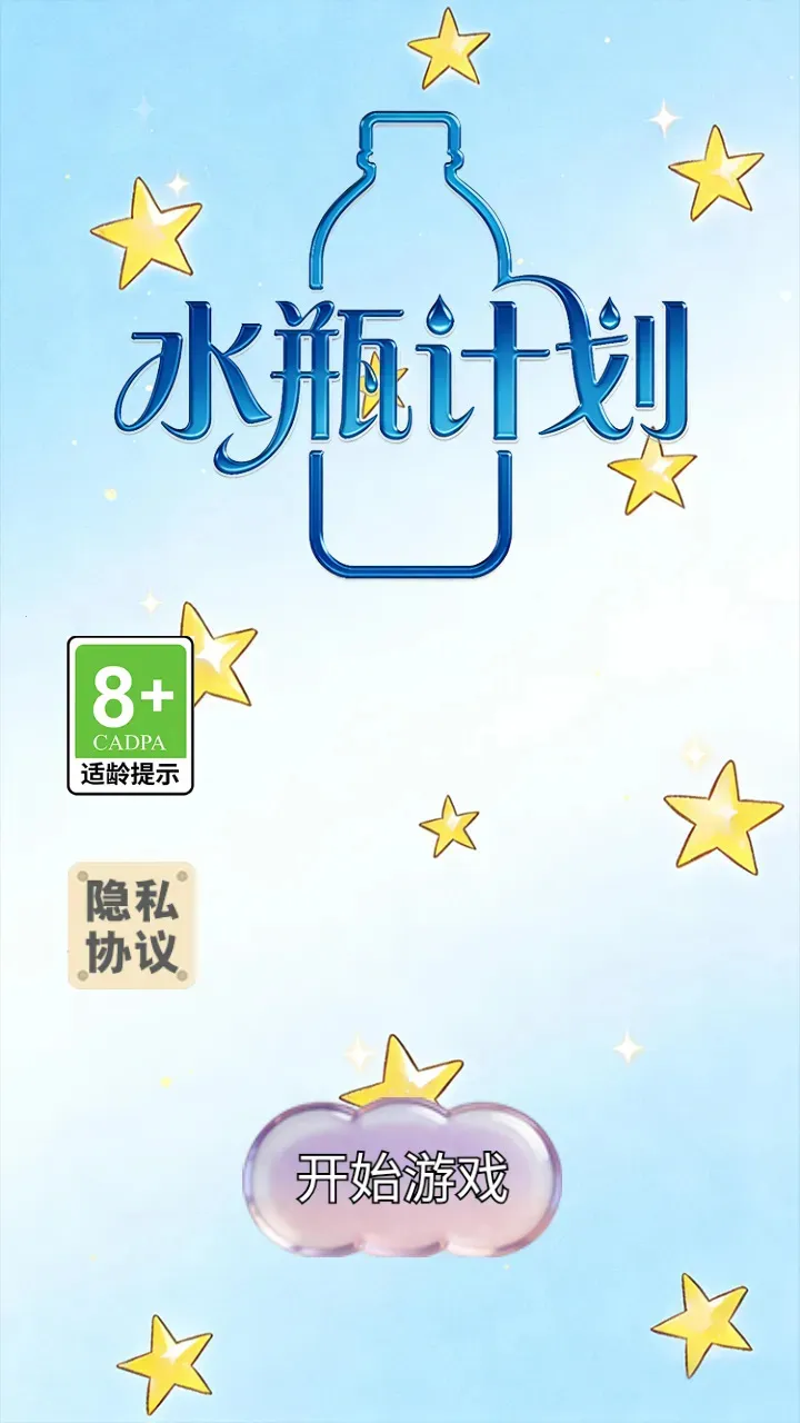 ˮƿ�ƻ�(����С��Ϸ)v1.0.2 �ֻ����ͼ1