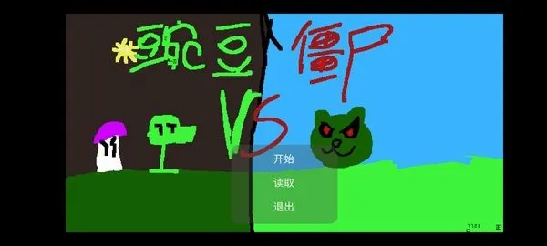 �㶹�뽩ʬ����(�㶹��ս��ʬ��Ϸ)