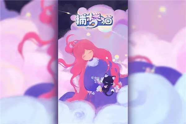 ����è(����èð����Ϸ)v0.9.2 ��Ѱ��ͼ2